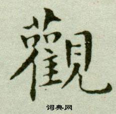 吳玉如在臨樂毅論中寫的觀