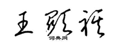 梁錦英王顯祺草書個性簽名怎么寫