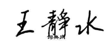 王正良王靜水行書個性簽名怎么寫