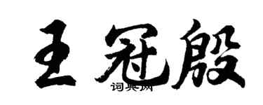 胡問遂王冠殷行書個性簽名怎么寫