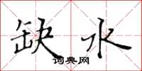 黃華生缺水楷書怎么寫