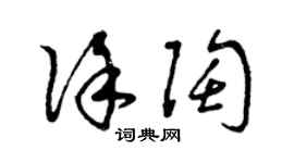 曾慶福徐陶草書個性簽名怎么寫