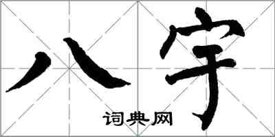 翁闓運八宇楷書怎么寫