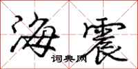 龐中華海震行書怎么寫