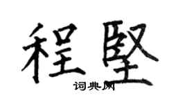 何伯昌程堅楷書個性簽名怎么寫