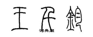 陳墨王千鈞篆書個性簽名怎么寫