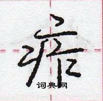 龐中華寫的硬筆行書痄