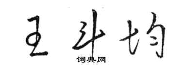 駱恆光王斗均草書個性簽名怎么寫