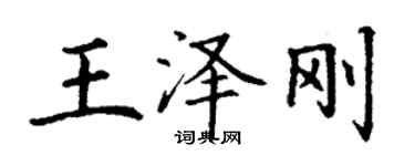丁謙王澤剛楷書個性簽名怎么寫