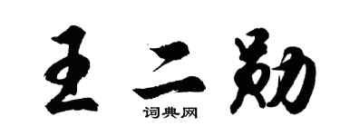胡問遂王二勛行書個性簽名怎么寫