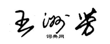 朱錫榮王洲芳草書個性簽名怎么寫