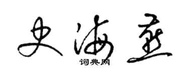 梁錦英史海燕草書個性簽名怎么寫