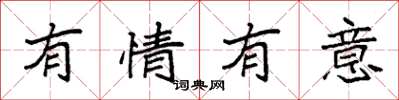 袁強有情有意楷書怎么寫