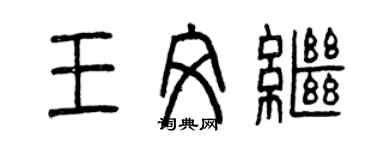 曾慶福王文繼篆書個性簽名怎么寫