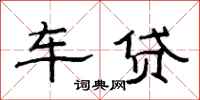 范連陞車貸隸書怎么寫