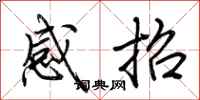 荊霄鵬感招行書怎么寫