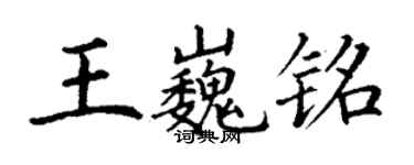 丁謙王巍銘楷書個性簽名怎么寫