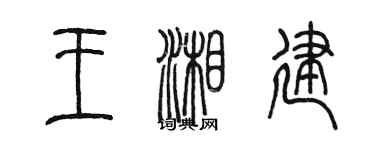 陳墨王湘建篆書個性簽名怎么寫