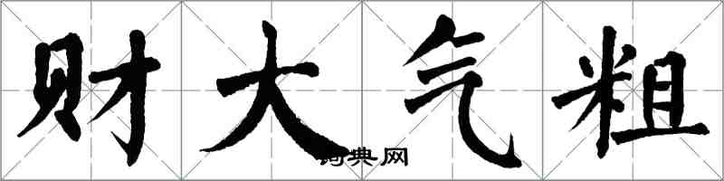 翁闓運財大氣粗楷書怎么寫