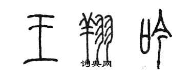 陳墨王翔吟篆書個性簽名怎么寫