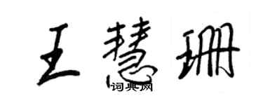 王正良王慧珊行書個性簽名怎么寫