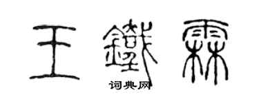 陳聲遠王鐵霖篆書個性簽名怎么寫