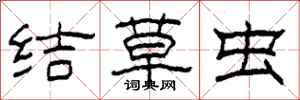 柯春海結草蟲隸書怎么寫