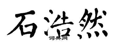 翁闓運石浩然楷書個性簽名怎么寫