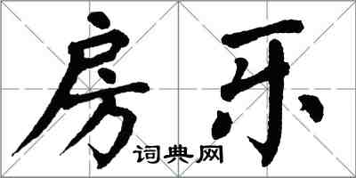 翁闓運房樂楷書怎么寫