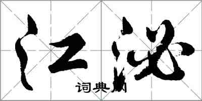 胡問遂江泌行書怎么寫