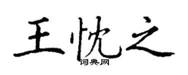 丁謙王忱之楷書個性簽名怎么寫