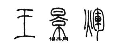 陳墨王景輝篆書個性簽名怎么寫