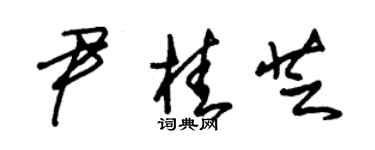 朱錫榮尹桂芝草書個性簽名怎么寫