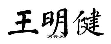 翁闓運王明健楷書個性簽名怎么寫