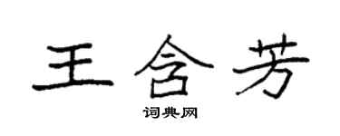 袁強王含芳楷書個性簽名怎么寫