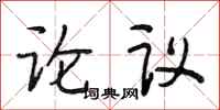 段相林論議行書怎么寫
