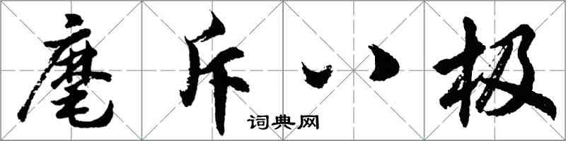 胡問遂麾斥八極行書怎么寫