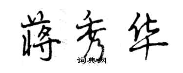 曾慶福蔣秀華行書個性簽名怎么寫