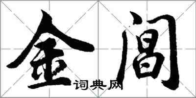 胡問遂金閶行書怎么寫