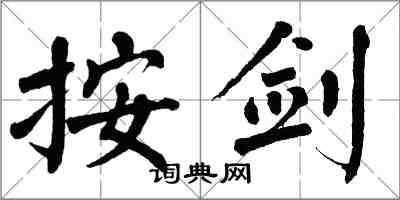 翁闓運按劍楷書怎么寫