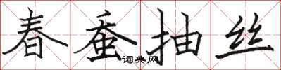 駱恆光春蠶抽絲楷書怎么寫