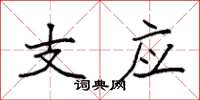 袁強支應楷書怎么寫