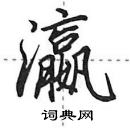 田英章寫的硬筆行書瀛