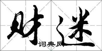 胡問遂財迷行書怎么寫