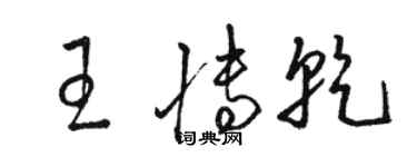 駱恆光王博乾草書個性簽名怎么寫