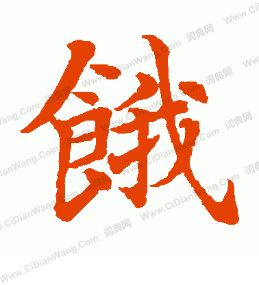 水島修三寫的餓