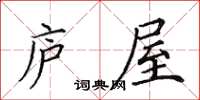 田英章廬屋楷書怎么寫