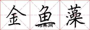 荊霄鵬金魚藻楷書怎么寫