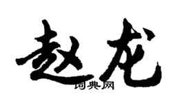 胡問遂趙龍行書個性簽名怎么寫
