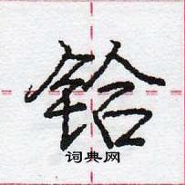 龐中華寫的硬筆行書鉿